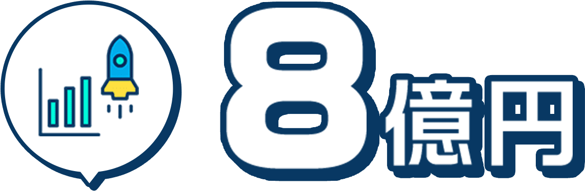 8億円